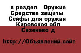  в раздел : Оружие. Средства защиты » Сейфы для оружия . Кировская обл.,Сезенево д.